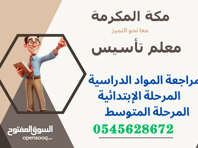 معلم تأسيس لغة عربية رياضيات وانجليزي ابتدائي و متوسط