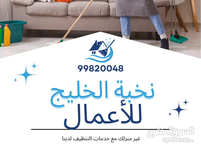 شركة نخبة الخليج للأعمال جميع اعمال التنظيف العميق للمنزل والشركات تنظيف عميق للأثاث