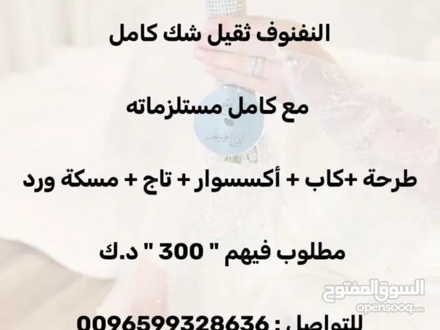 نفنوف عروس للبيع