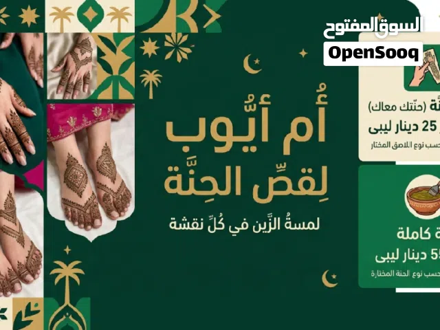 أيادي أم أيوب لقص الحنة