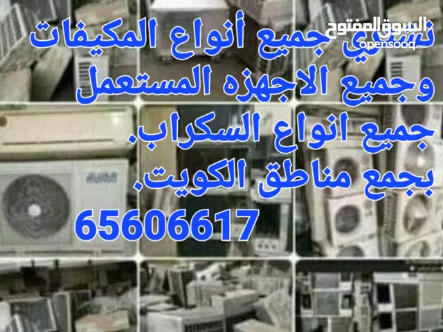 نشتري المكيفات شغال خراب والسكرب بجمع مناطق الكويت خدمه 24ساعه