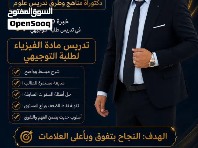 تدريس ماده الفيزياء لطلبه توجيهي