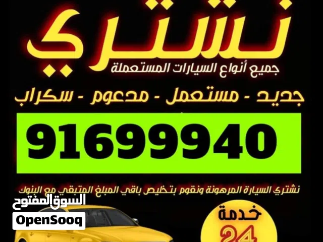 نشتري السيارات المستعمله