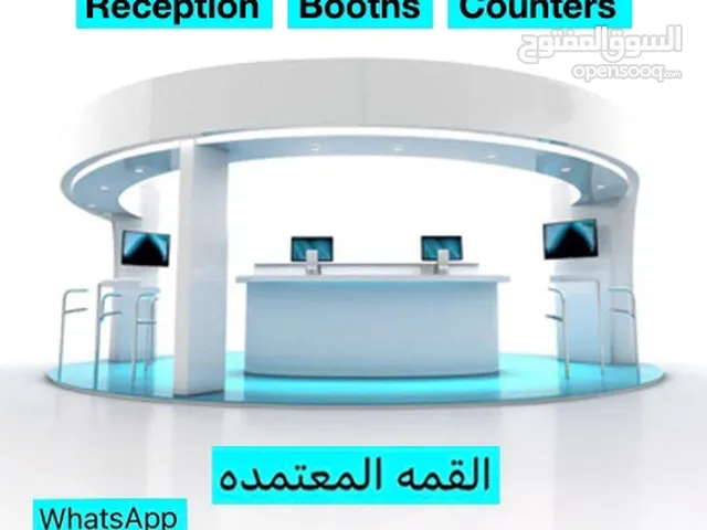 كاونترات - بوثات - مكاتب استقبال