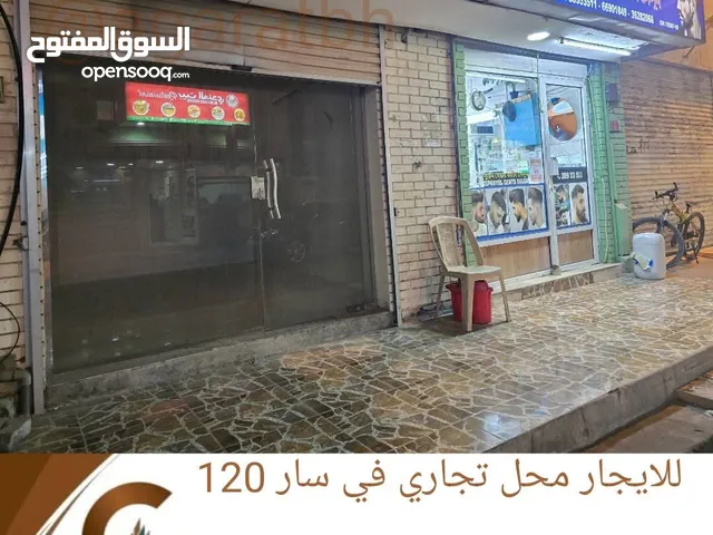 للايجار محل تجاري في سار