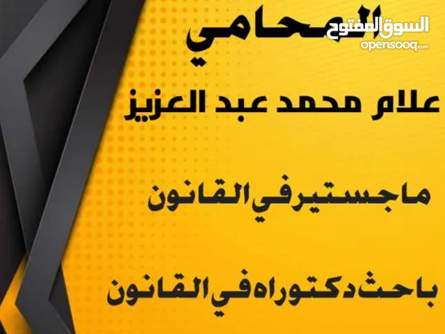 تقديم خدمات قانونية مرافعة ومدافعة أمام المحاكم وتأسيس الشركات التجارية