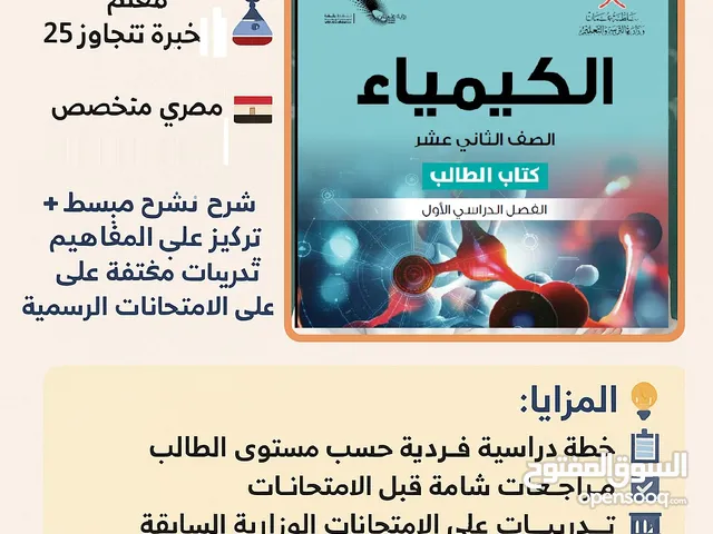درس خصوصي في الكيمياء – للصف الثاني عشر معلم كيمياء بخبرة تتجاوز 25 عامًا مصري