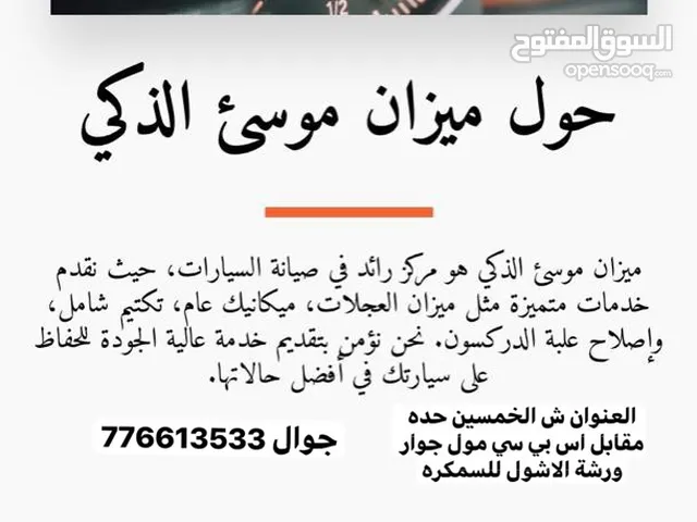 ميزان موسئ الذكي لصيانة جميع انواع السيارات. ميزان لكل عضلات السياره مفاقده عامه تكتيم شامل مكنيك عا