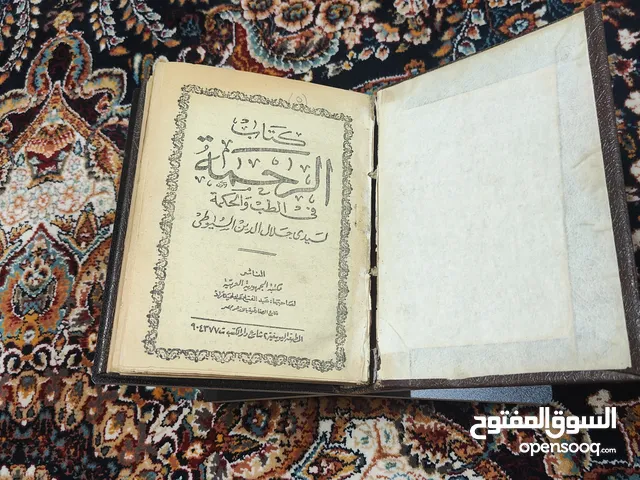 كتاب الرحمه في الطب والحكمه