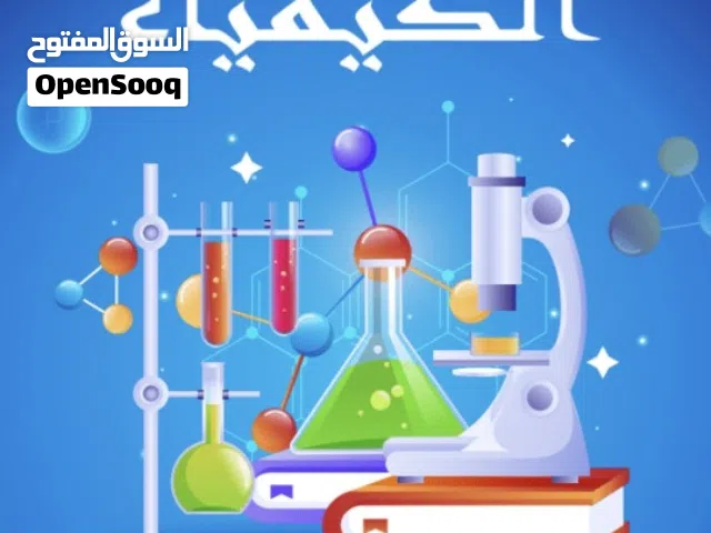 مدرس خصوصي لتدريس مادة الكيمياء من تاسع الي ثاني عشر ، حاصل علي ماجستير في الكيمياء