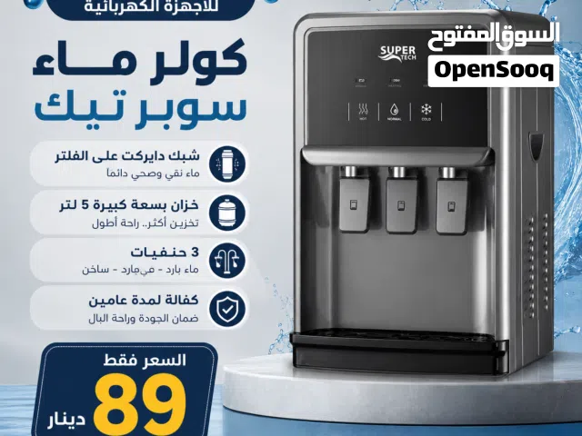 كولر ماء شبك دايركت علفلتر سوبر تيك الاصلي طاولة 3 حنفيات توفير كهرباء كفاله عامين اقل سعر بالمملكة