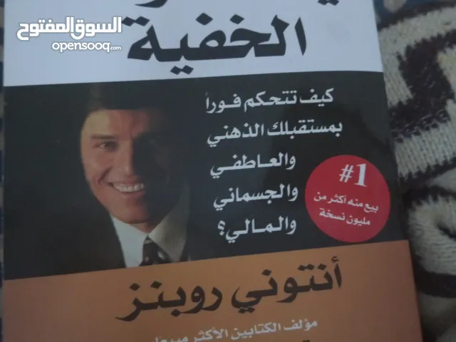 كتاب تطوير الذات: ايقظ قواك الخفية