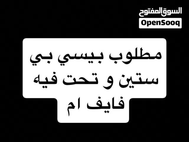 مطلوب بيسي فيه فايف ام