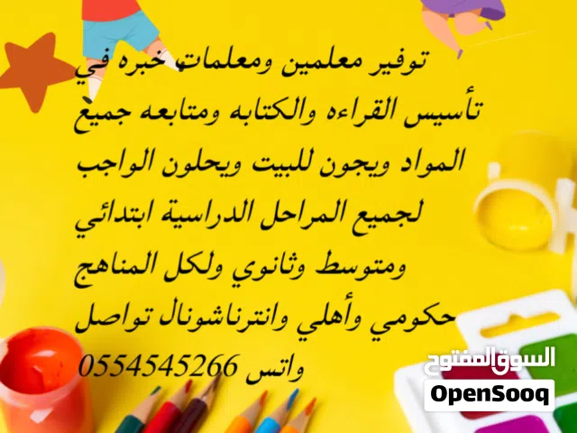 توفير معلمين ومعلمات خبره في التأسيس والمتابعة