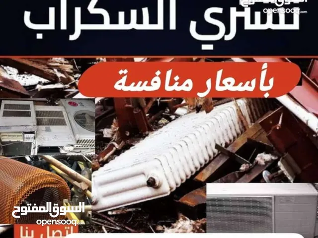 شراء خرده سكراب حديد خرده سكراب حديد شراء المكيفات الهوائية شراء نحاس اصفر شراء سكراب شراء نحاس أحمر