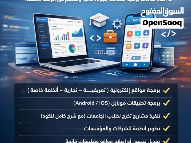 مبرمج مواقع وتطبيقات  - شركات - مشاريع تخرج