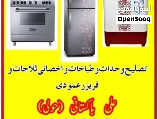 تصلیح غسالات طباخات نشافات وحدات واخصائی ثلاجات و فریزر عمودی بالمنزل فنی علی باکستانی حولی