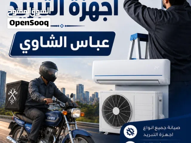 صاينة و تنصيب اجهزة التبريد  داخل البصره