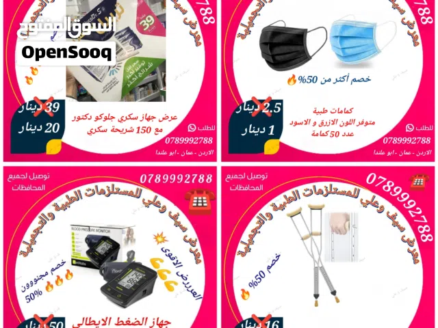 مستلزمات طبية متنوعه الاسعار في الصور