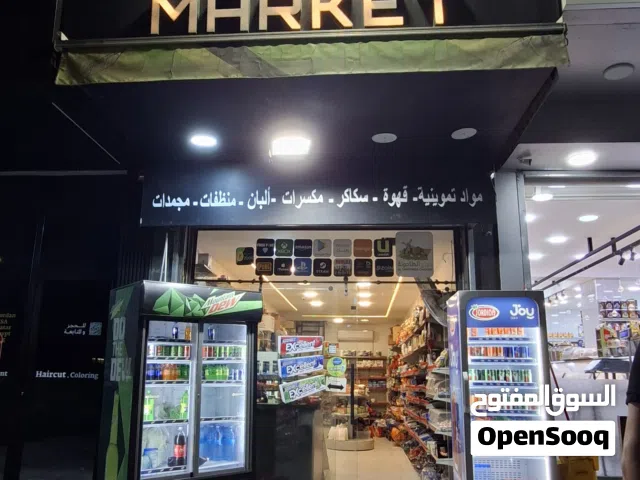 سوبر ماركت للبيع ب أقوى مناطق عمان بجانب مخبز