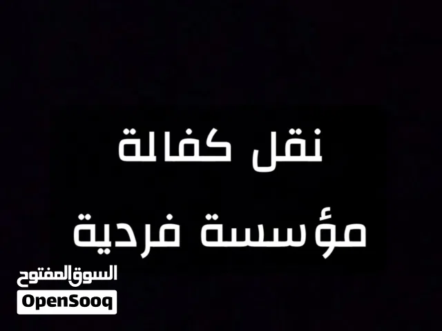 مؤسسة فردية للتشغيل او نقل