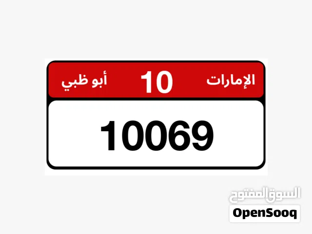 للبيع رقم مميز كود ورقم 10/10069