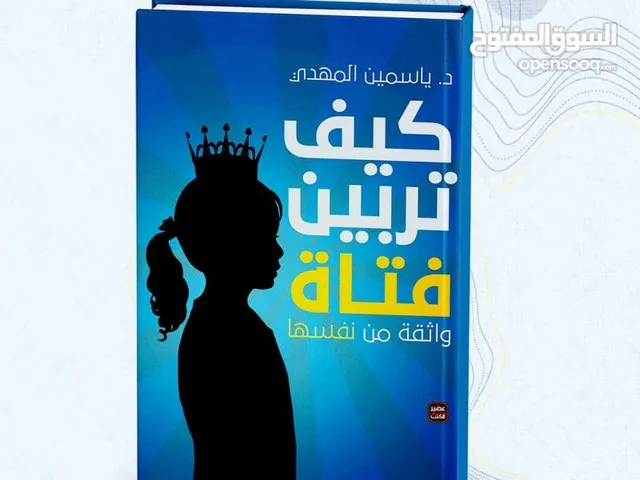 كتاب كيف تربين فتاة واثقة من نفسها