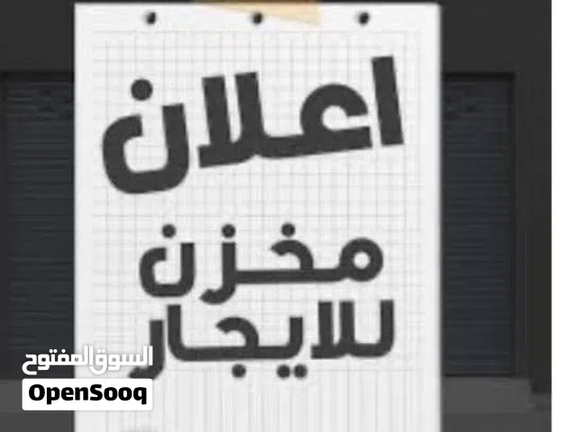 مخزن للايجار