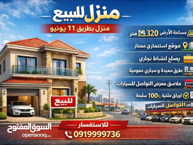 منزل بموقع استثماري ممتاز ب 11 يونيو سوق الجمعة