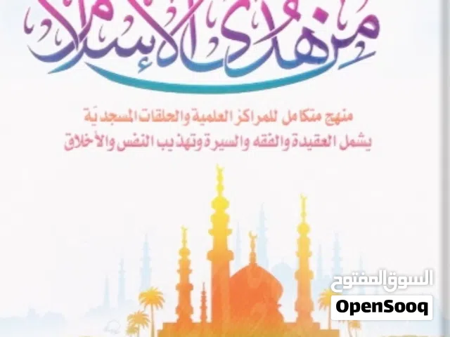 نوفر كتاب من هدى الإسلام ولذي يشمل فيه العقيده والفقه والسيرة وتهذيب النفس والأخلاق