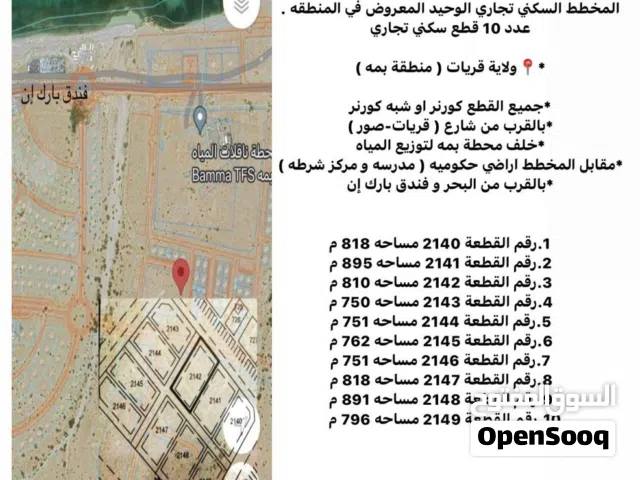 للبيع عدد 10 قطع سكني تجاري في بمه