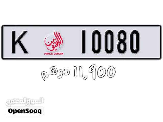 رقم أم القيوين مميز