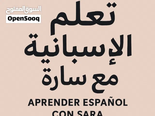 مدربة لغة اسبانية لتعليم اللغة بسهولة و بسرعة
