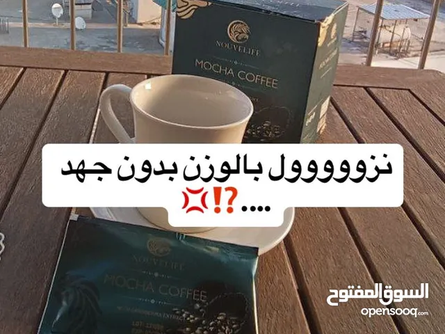 موكا كوفي للي حاب ينزل وزن