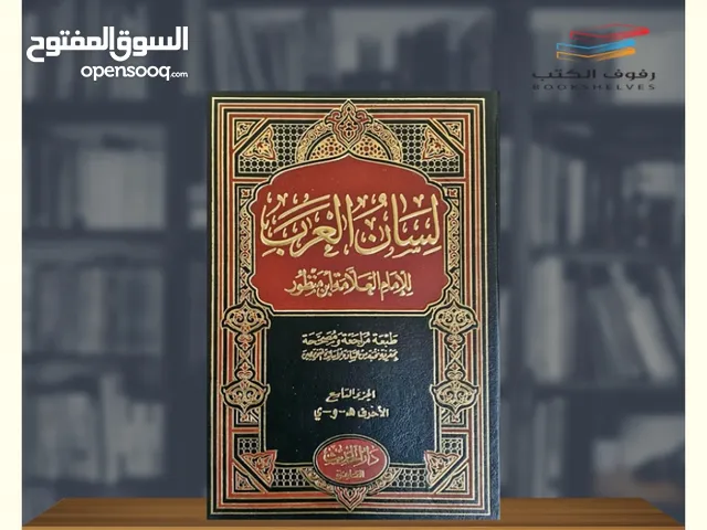 لعشاق اللغة والأدب الرفيع، كتاب لسان العرب، للبيع