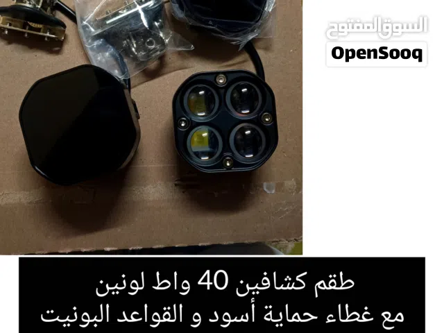 كشافات حبتين 40 واط لونين الابيض و الاصفر مع غطاء حماية و القواعد