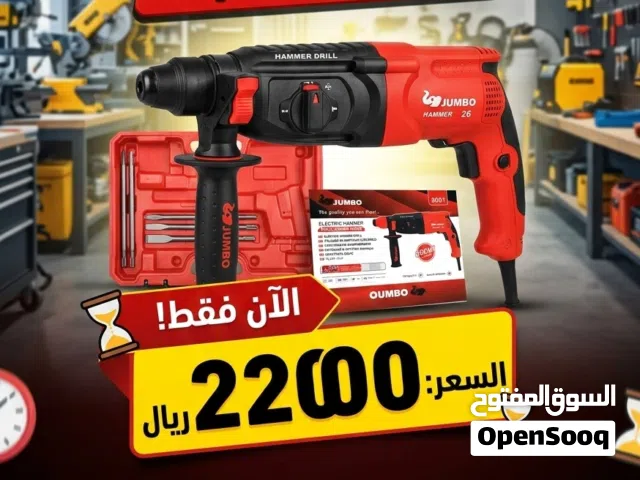 دريل هلتي (مطرقة دوارة) ماركة JUMBO الأصلية 800 وات وكالة مضمون متوفر لدينا محلات الزبيري