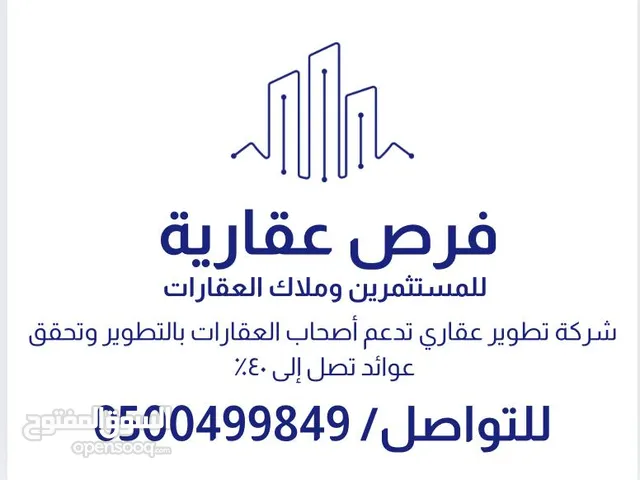 شركة تطوير عقاري بالرياض لديها مواقع استراتيجية ملك لها في مدينة الرياض (تجاري وسكني)