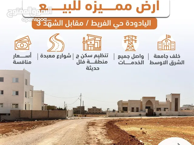 Residential Land for Sale in Amman Al Yadudah