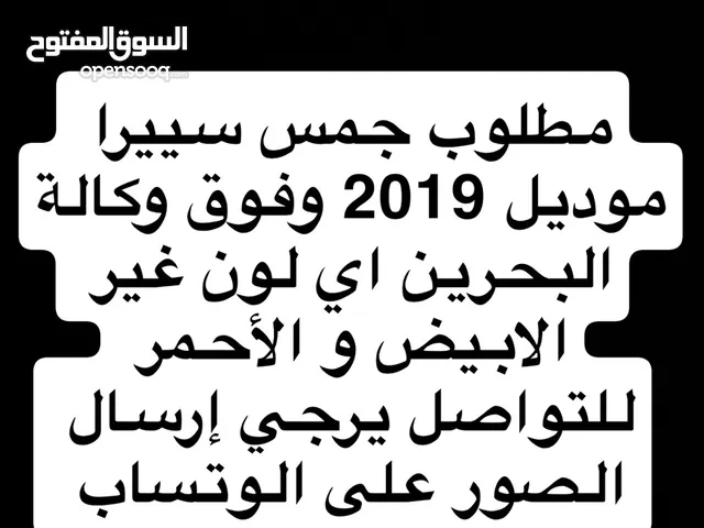 مطلوب جمس سييرا وكالة البحرين