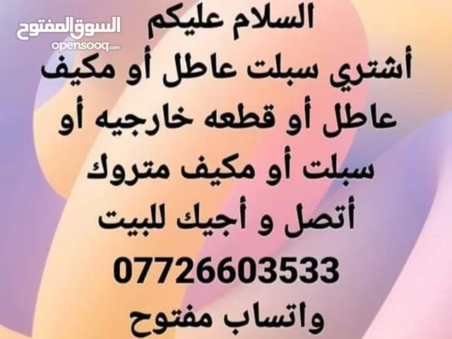 سلام عليكم اشتري سبلت عاطل أو مكيف عاطل أو قطعه خارجيه