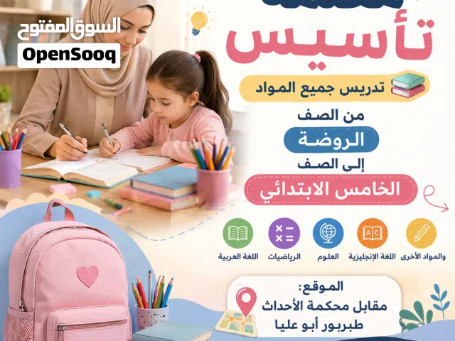 معلمة حقيبة وتأسيس جميع المواد من الروضة الى الصف الخامس طبربور ابو عليا مقابل محكمة الاحداث