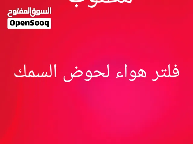 جهاز الهواء بتاع الاسماك