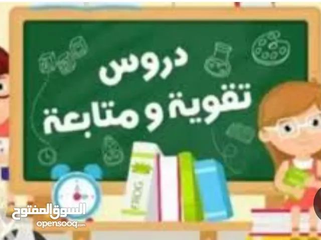 دورات تاسيسيه للاطفال لجعلهم اكثر قدره على القراءه والكتابه باللغتين الانجليزيه والعربيه وجميع الموا