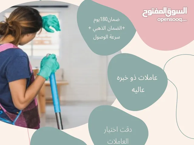 عاملات منزل بأسعار تنافسيه الاقل في السوق وافضل جودة