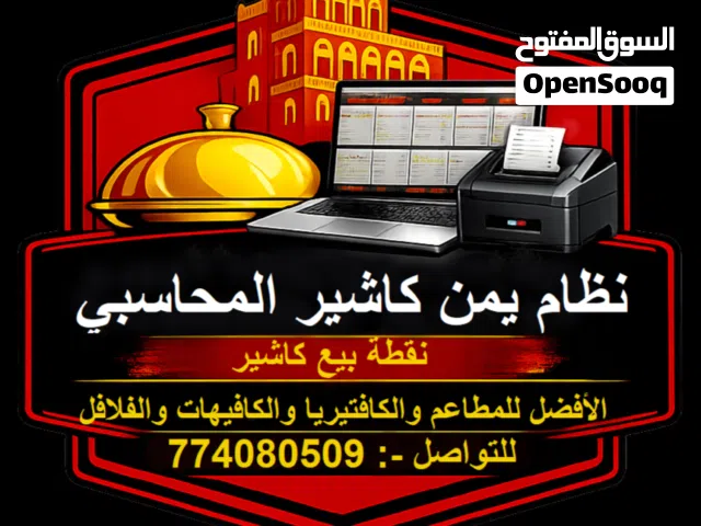 نقطة بيع كاشير بفواتير للمطاعم والبوفيات والكافيه والفلافل