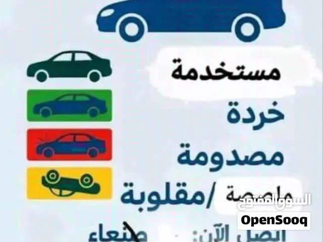 مطلوب شراء سيارات مستخدمه أو خرده وكل سيارة بقيمتها نشتري أي نوع(هيلوكس‘فورش‘كورلا‘ اكسن