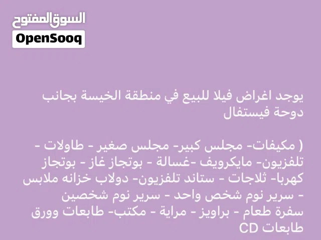 معروض فيلا كل الأثاث للبيع