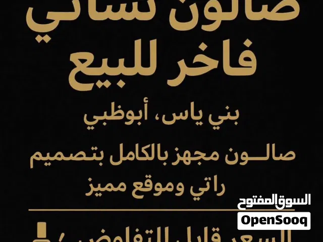 صالون نسائي مجهز بالكامل مع رخصه تجاريه وستاف