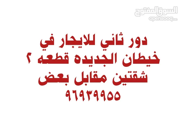 دور ثاني مصعد تشطيب فاخر سوبر ديولكس خيطان الجديده قطعه 2